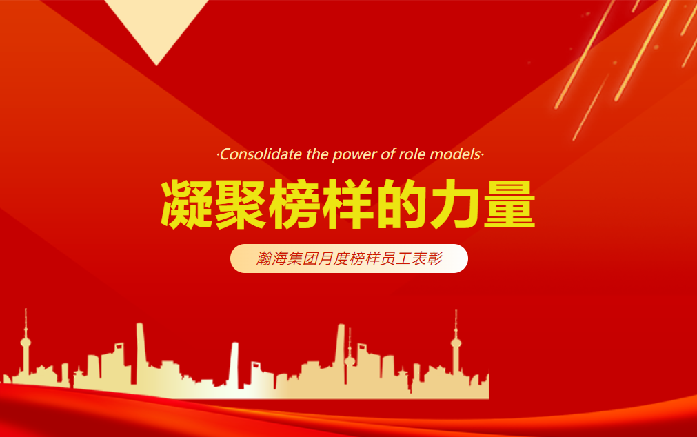 凝聚榜样的力量—瀚海集团9月榜样员工表彰