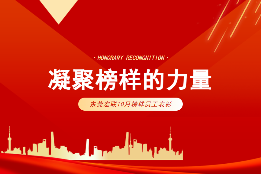 凝聚榜样的力量--东莞宏联10月榜样员工表彰