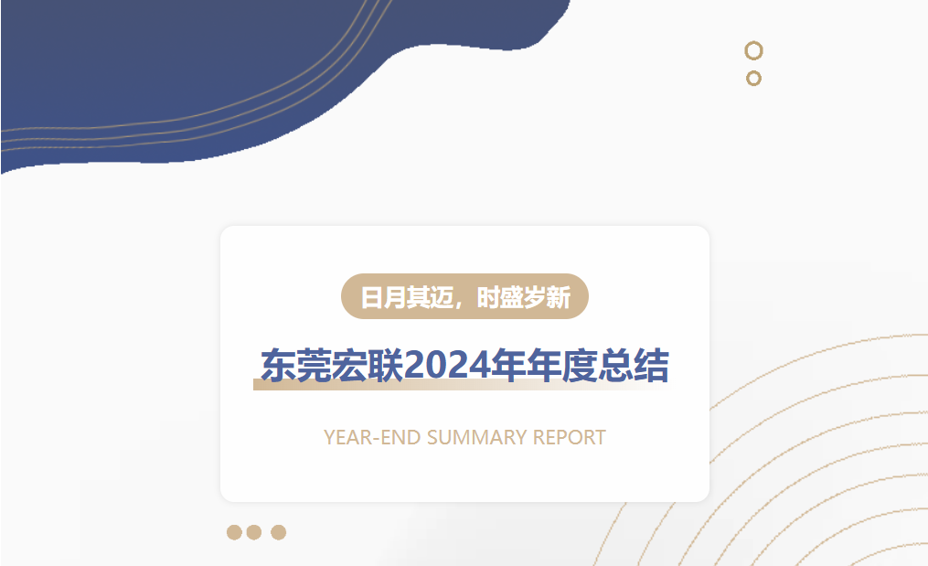 日月其迈 时盛岁新--东莞宏联集团2024年年度总结
