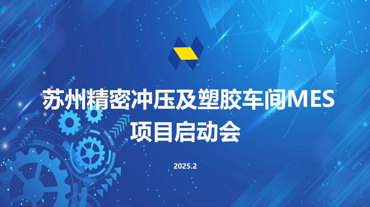智能制造 未来已来--苏州呈润MES系统启动会