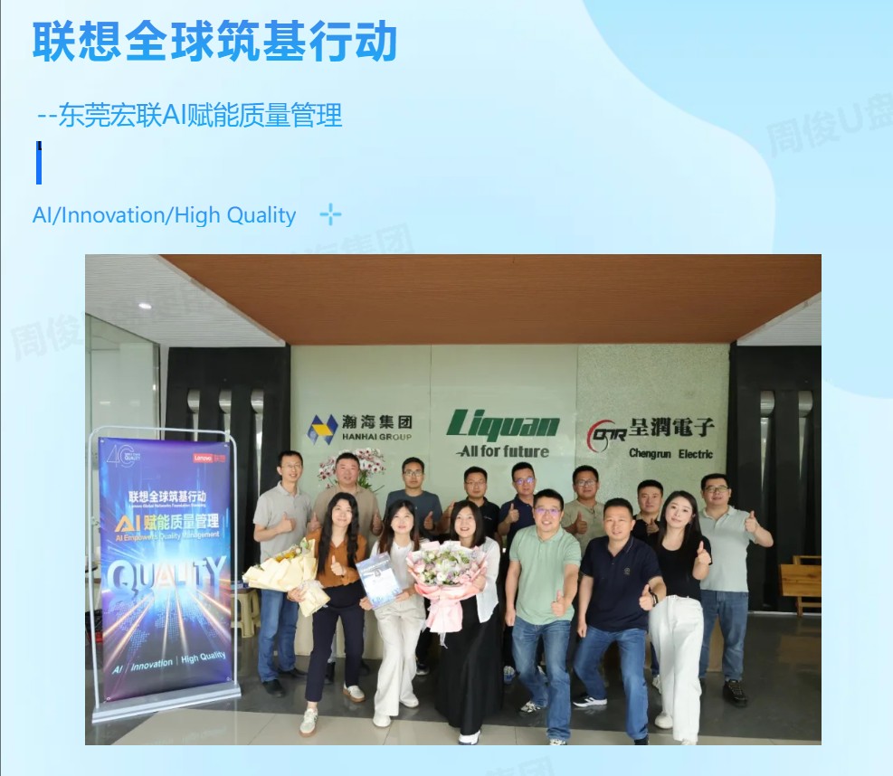 联想全球筑基行动--东莞宏联AI赋能质量管理