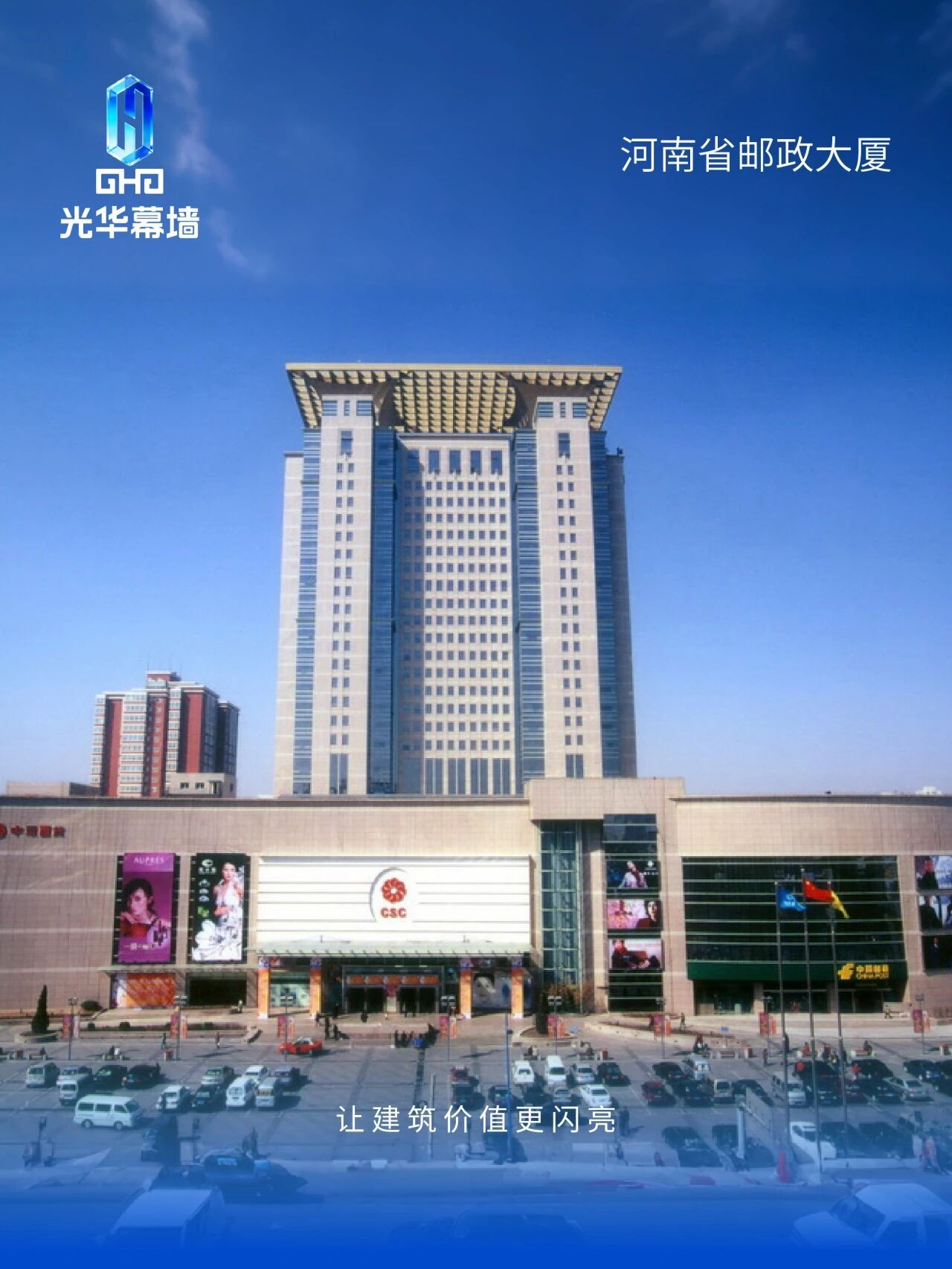 河南省邮政大厦