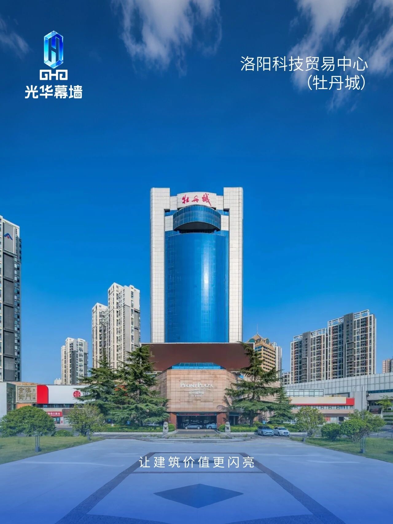 洛阳科技贸易中心(牡丹城)