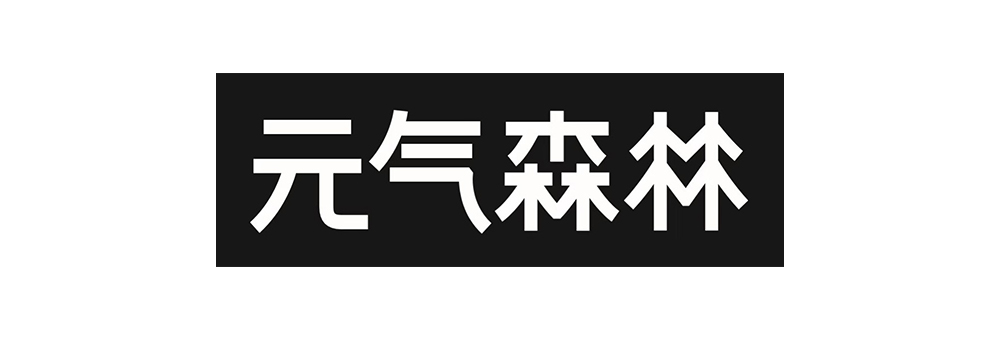 20-元气森林