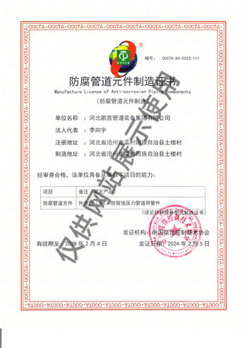 4.防腐管道元件制造证书及型式试验证书