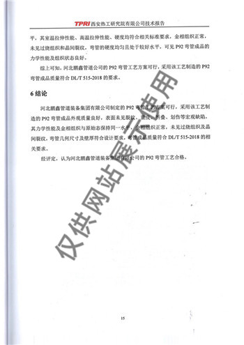 6西安热工院P92弯管工艺评定 (2)