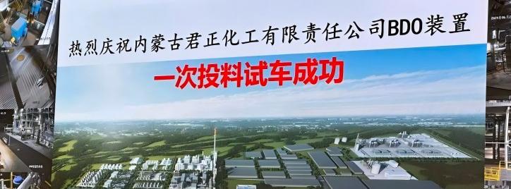 世界单线产能最大BDO装置试生产成功