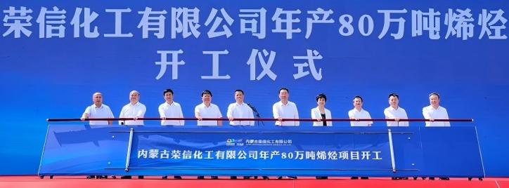 山东能源集团荣信化工年产80万吨烯烃项目开工