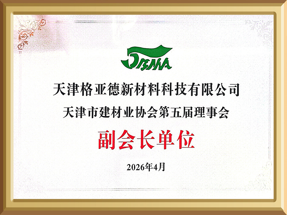 天津市建材协会副会长单位