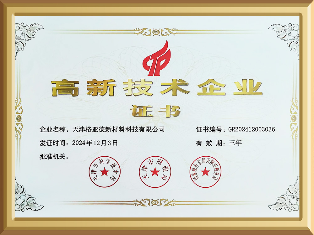 高新技术企业证书