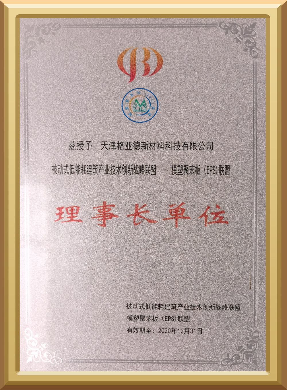 被动式低能耗建筑产业技术创新战略联盟