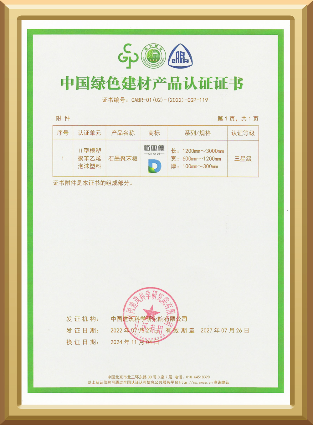 中国绿色建材产品认证证书