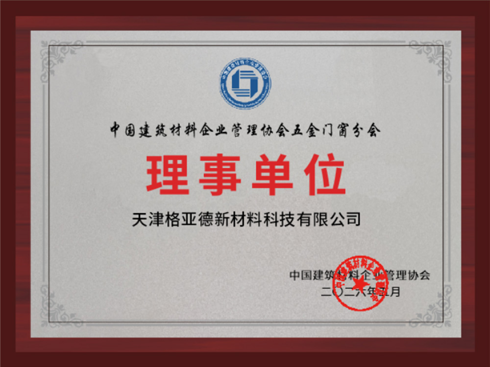 中国建筑材料企业管理协会五金门窗分会