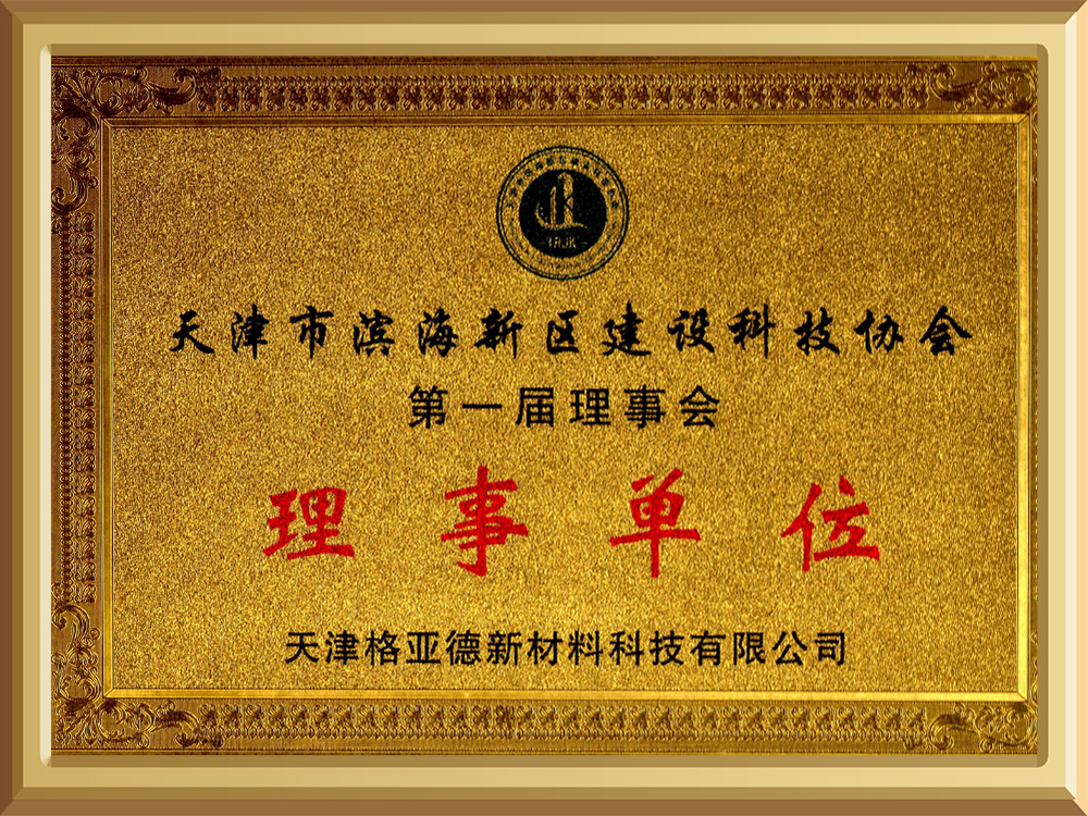 滨海新区建设科技协会理事单位