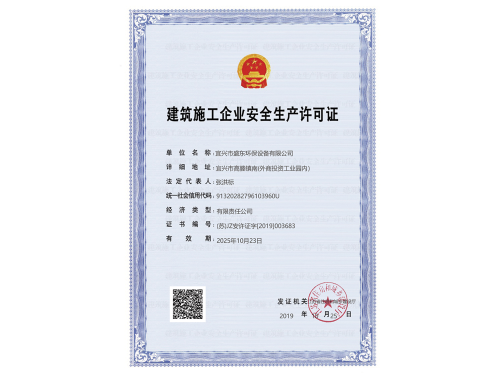 建筑施工企业安全生产许可证