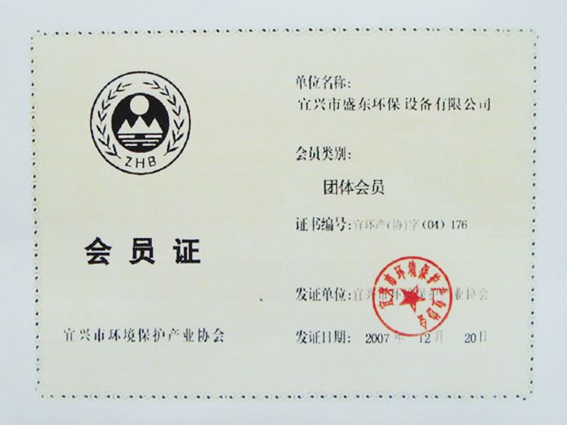 宜兴环境保护协会会员证