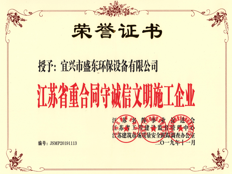 江苏省重合同守诚信文明施工企业