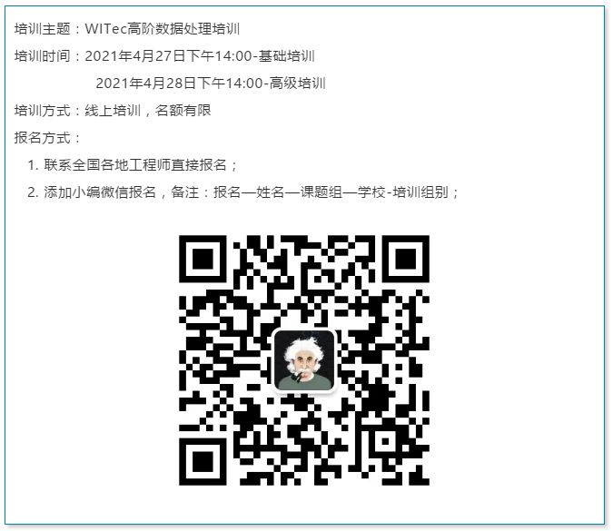 WITec数据处理线上培训班第三期报名开启