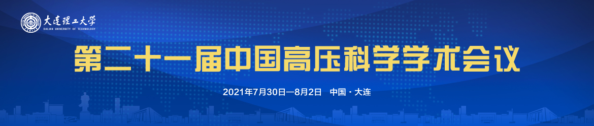 良允科仪受邀参加第二十一届中国高压科学学术会议