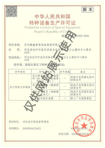 2.特种设备制造许可证（压力管道元件）