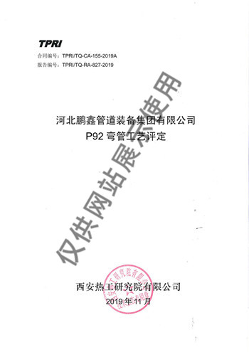 6西安热工院P92弯管工艺评定 (1)