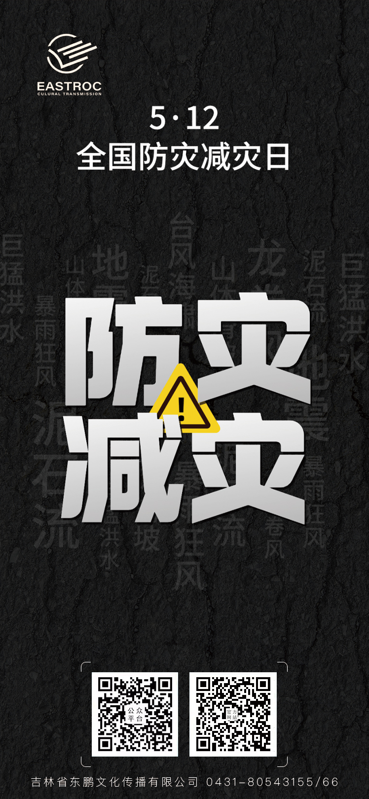 东鹏文化 | 全国防灾减灾日（National Disaster Prevention and Mitigation Day）