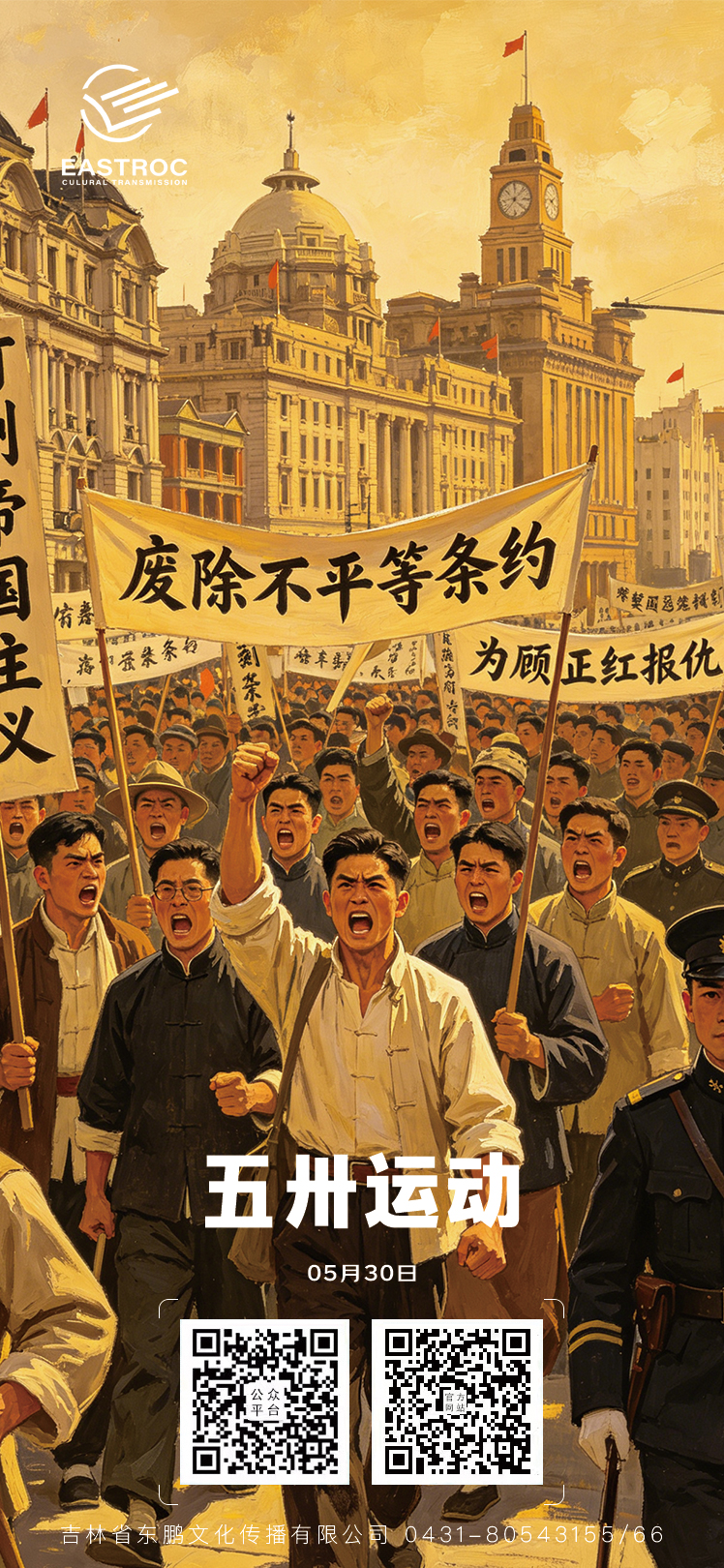 东鹏文化 | 五卅运动