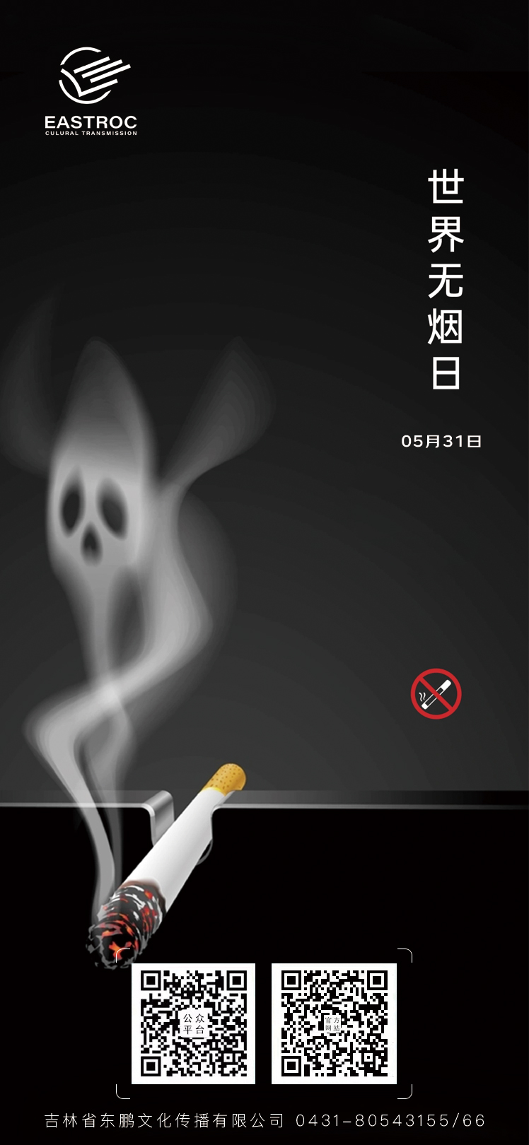 东鹏文化 | 世界无烟日（World No Tobacco Day）