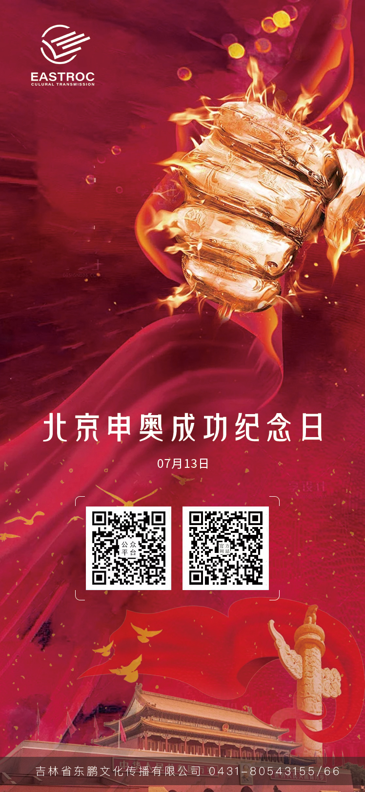 东鹏文化 | ​北京申奥成功纪念日