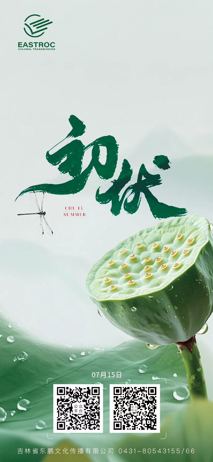 东鹏文化 | ​初伏