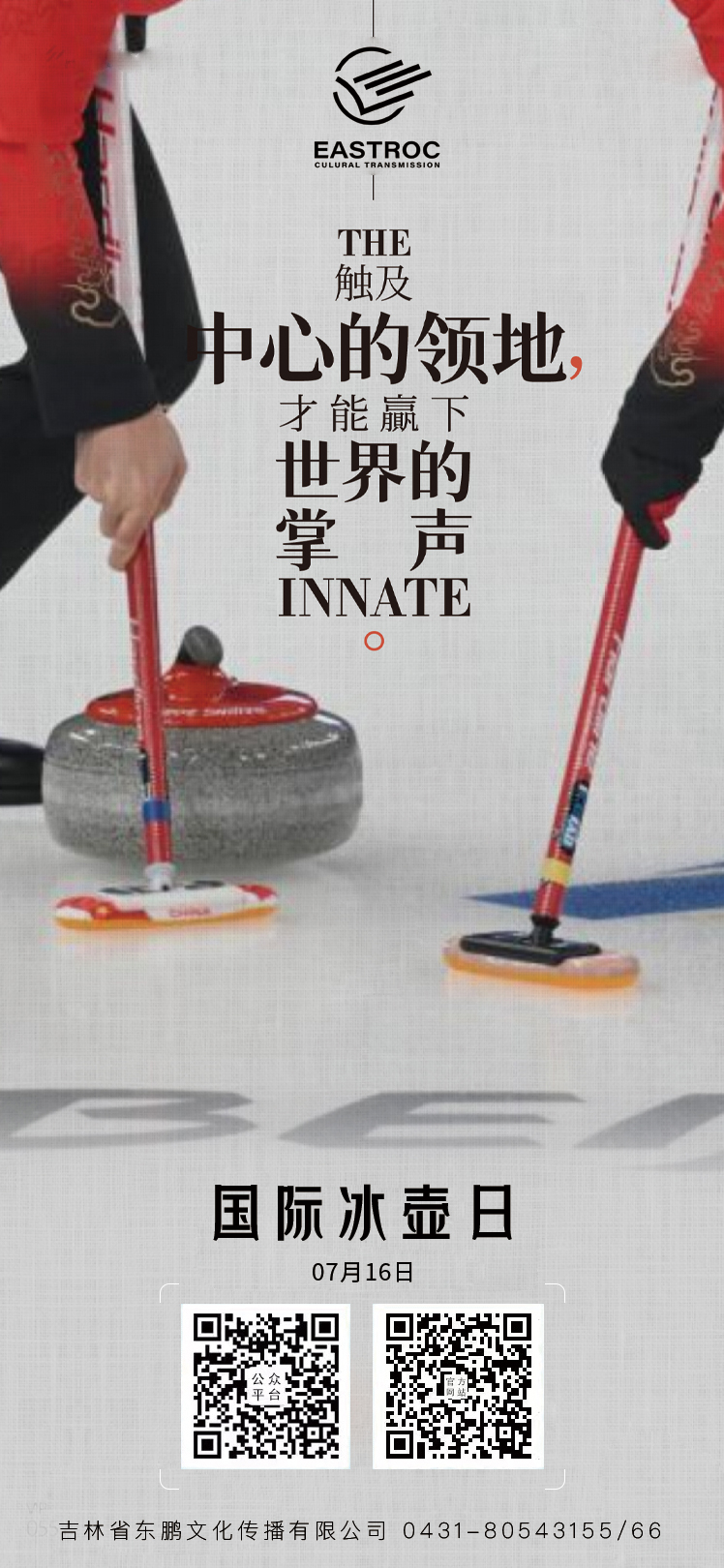 东鹏文化 | ​国际冰壶日