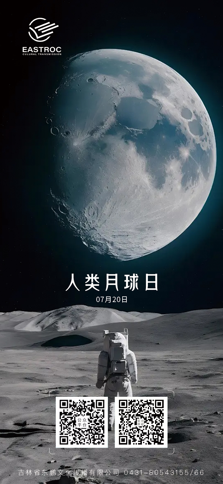 东鹏文化 ｜人类月球日（International Moon Day）