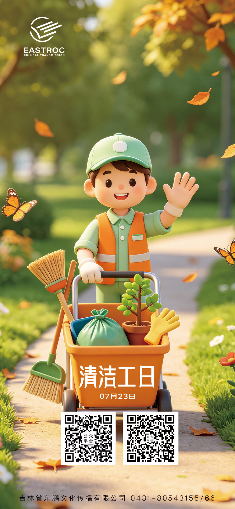 东鹏文化 ｜清洁工日