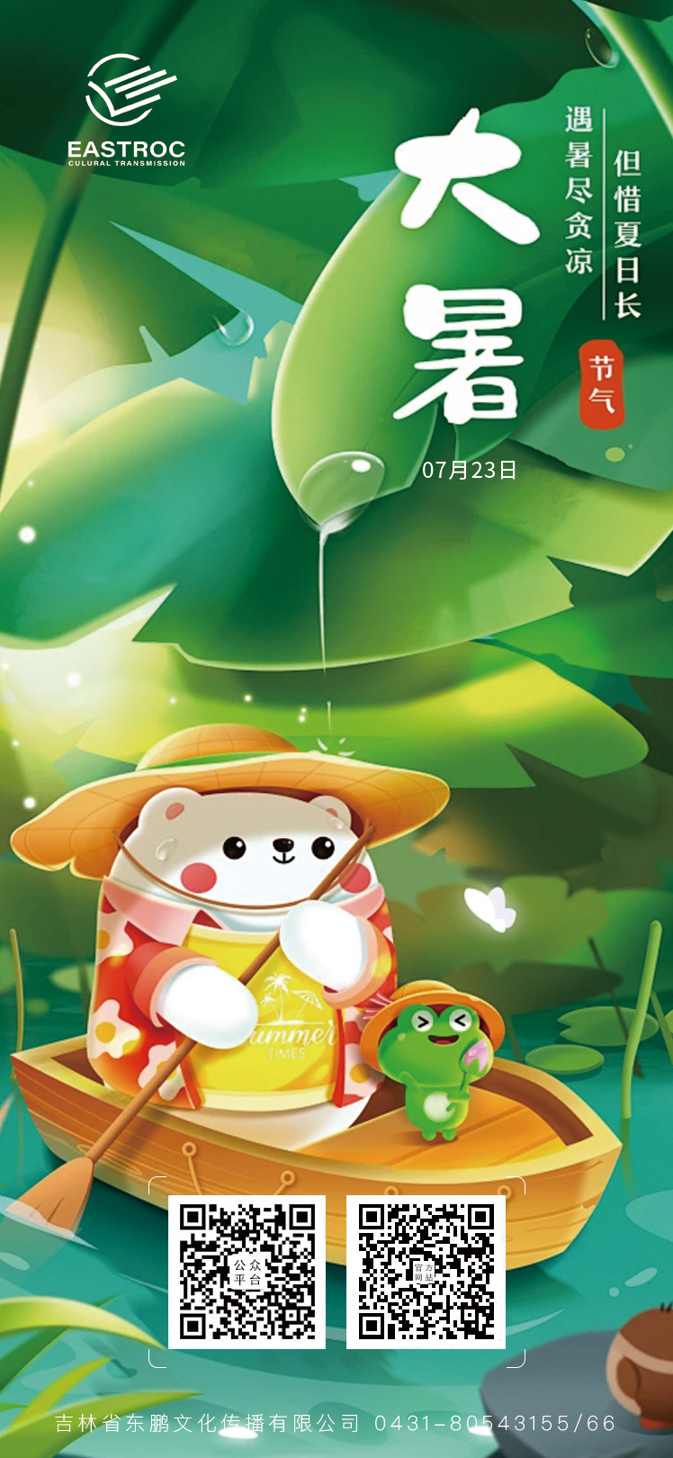 东鹏文化 ｜大暑（Greater Heat）