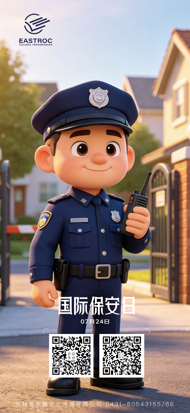 东鹏文化 ｜国际保安日