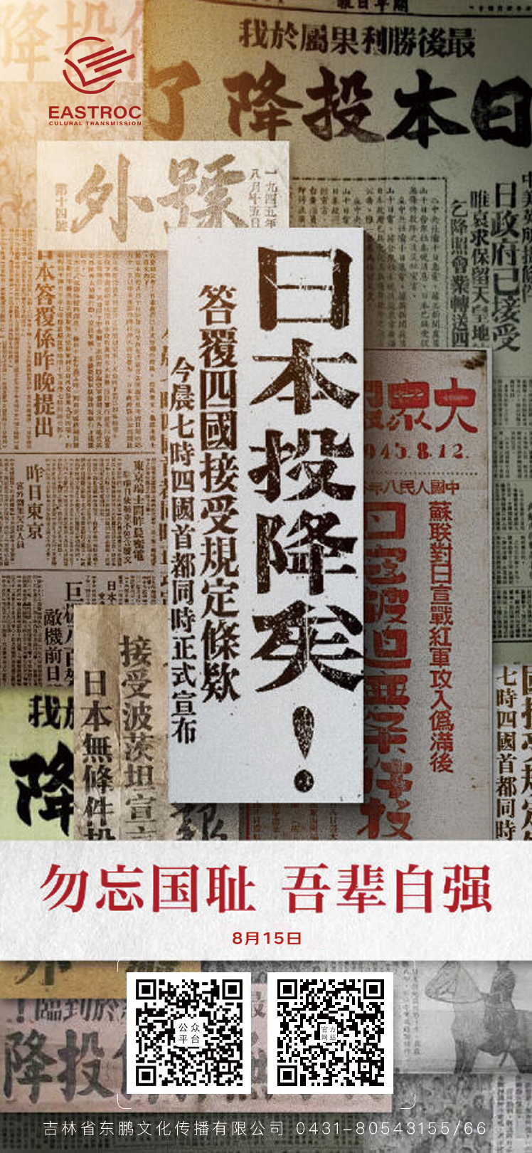 东鹏文化 ｜日本无条件投降