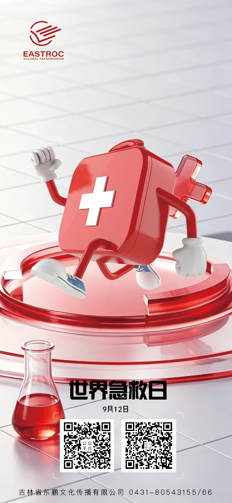 东鹏文化 ｜世界急救日（World First Aid Day）