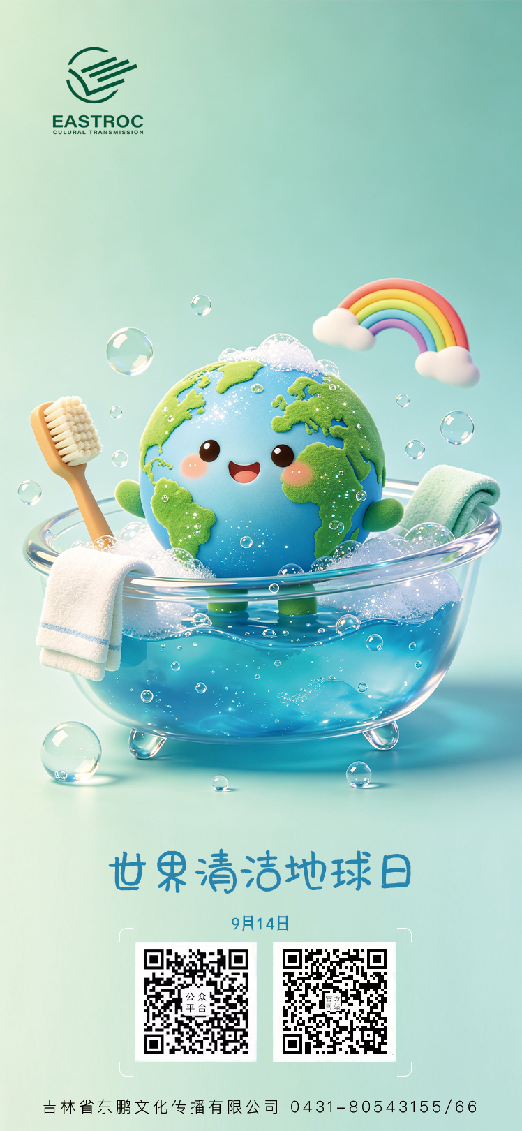 东鹏文化 ｜世界清洁地球日