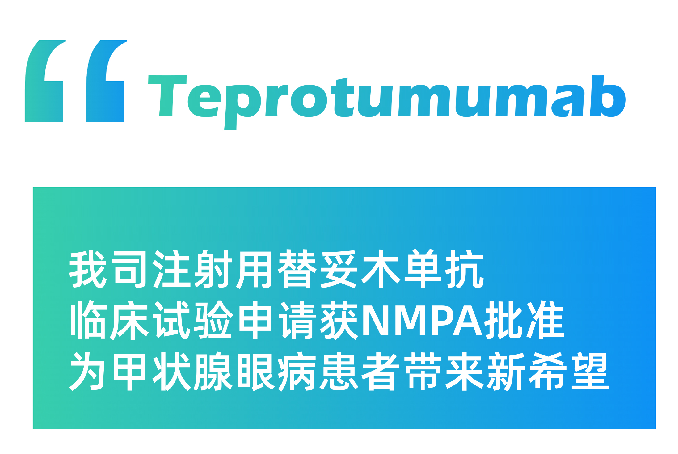 我司注射用替妥木单抗临床试验申请获NMPA批准，为甲状腺眼病患者带来新希望
