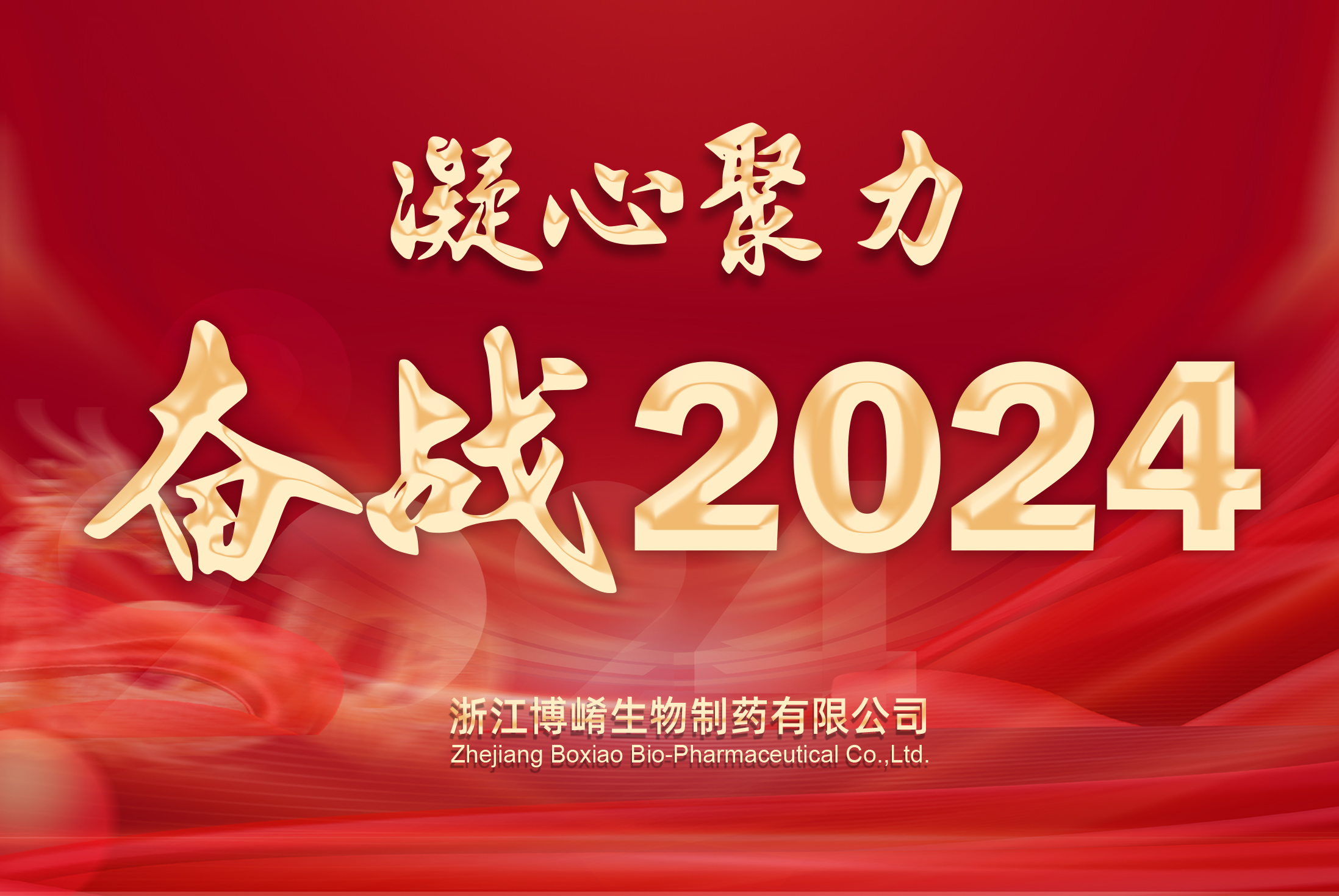 凝心聚力！奋战2024！