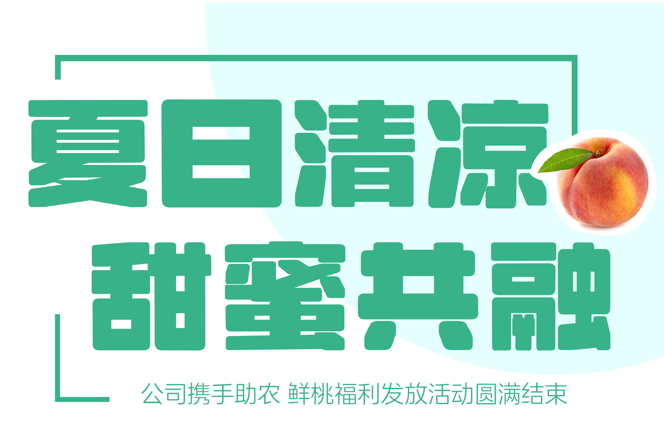 夏日清凉 甜蜜共融