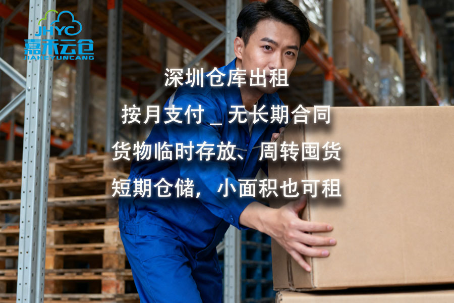 选择深圳仓库出租服务，必须要关注的三点