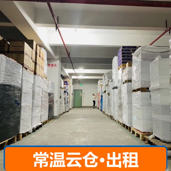 常温云仓