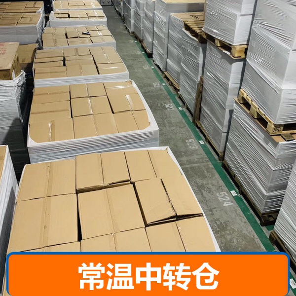 常温中转仓