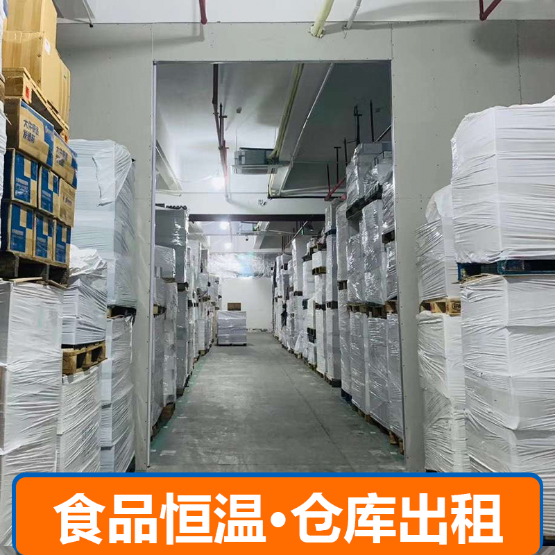 食品恒温仓库出租