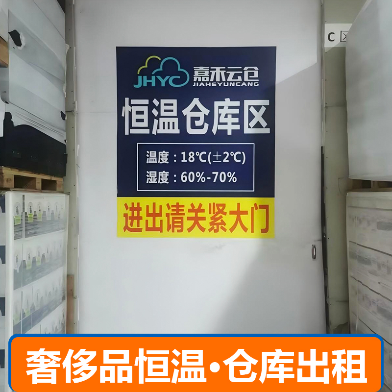 奢侈品恒温仓库出租
