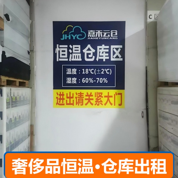 奢侈品恒温仓库出租
