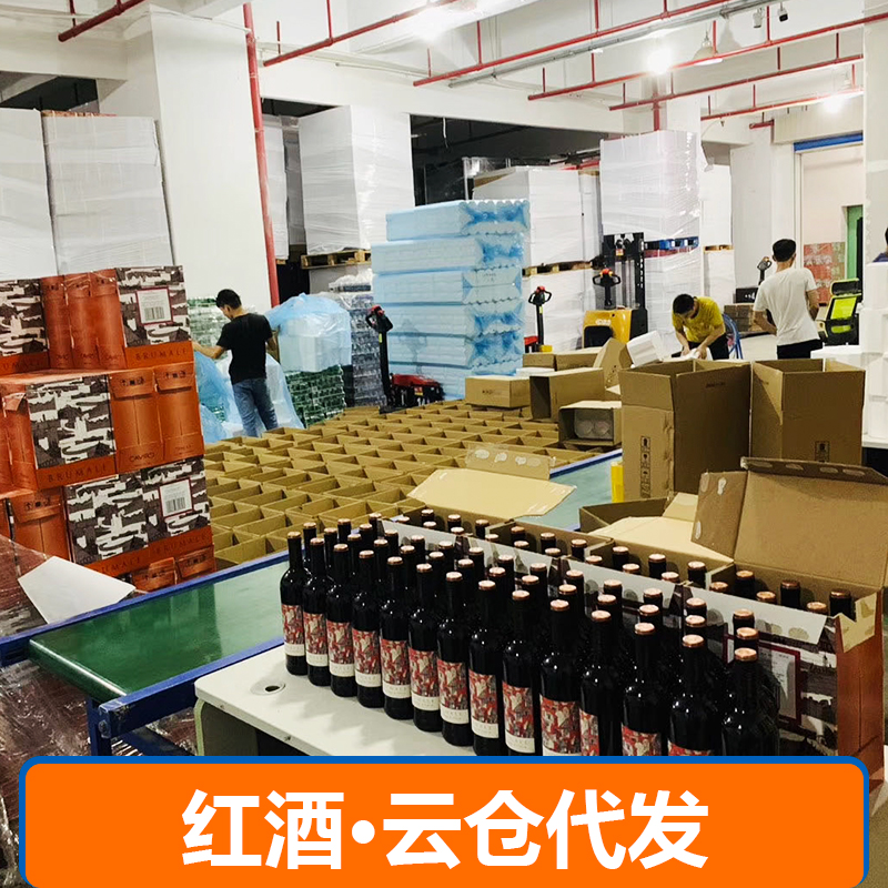 红酒·云仓代发