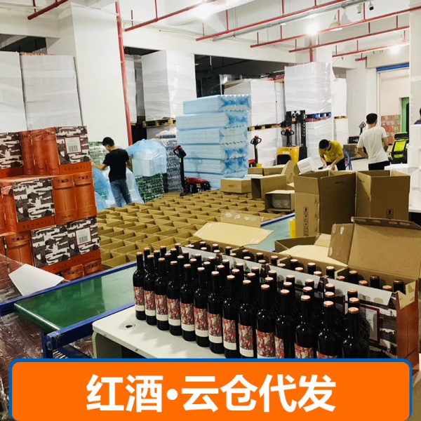 红酒·云仓代发