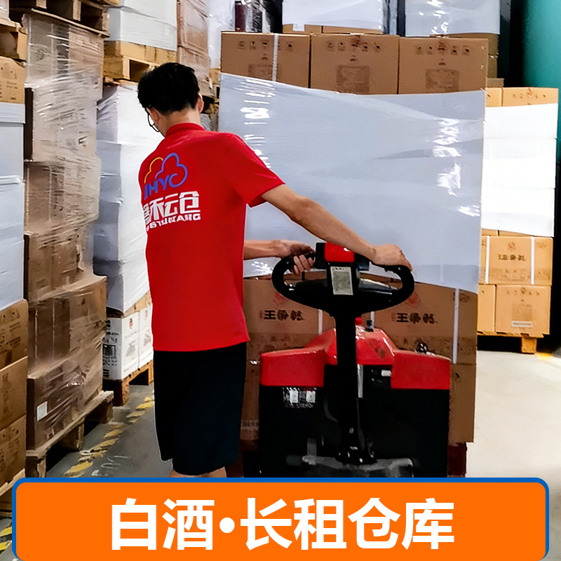 白酒·长租仓库